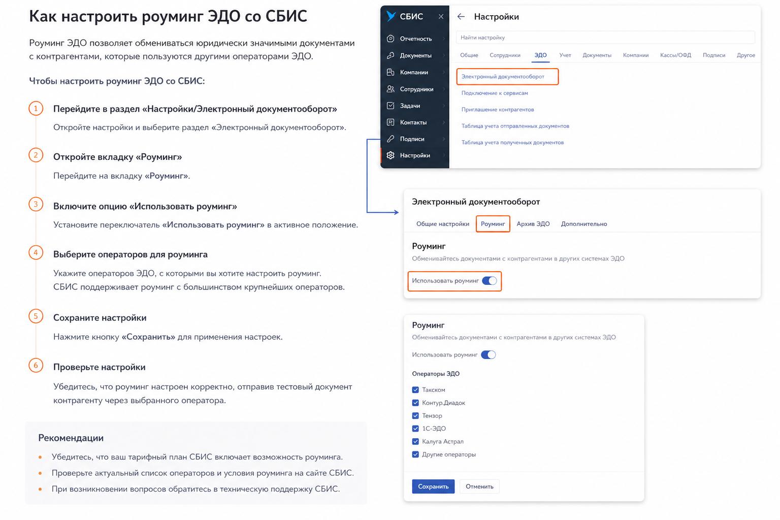 Как настроить роуминг ЭДО со СБИС: пошаговый гид для бизнеса и интеграторов